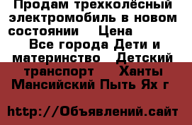 Продам трехколёсный электромобиль в новом состоянии  › Цена ­ 5 000 - Все города Дети и материнство » Детский транспорт   . Ханты-Мансийский,Пыть-Ях г.